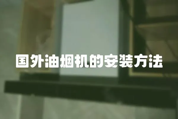 國(guó)外油煙機(jī)的安裝方法