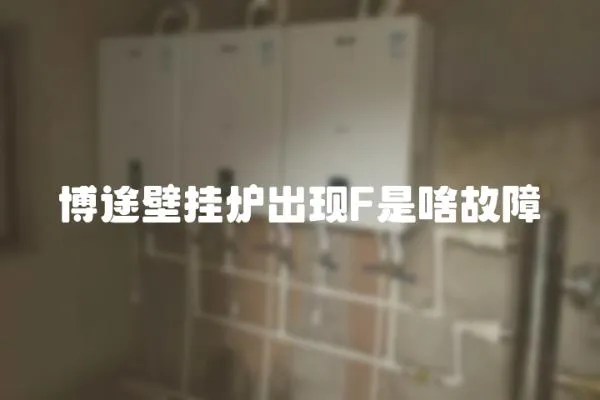 博途壁掛爐出現F是啥故障