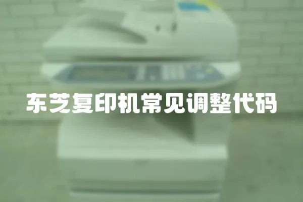 東芝復印機常見調整代碼