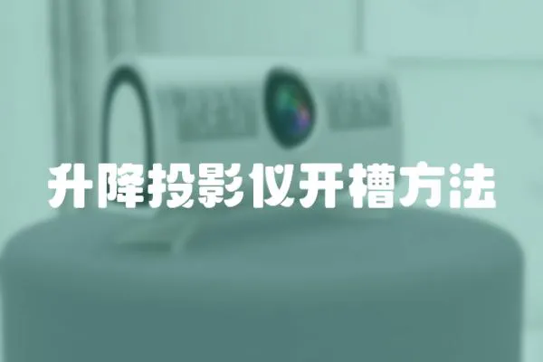 升降投影儀開槽方法