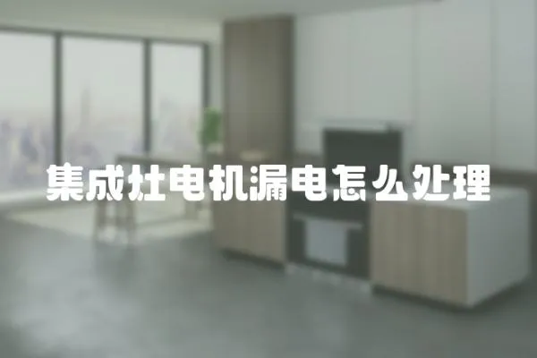集成灶電機漏電怎么處理