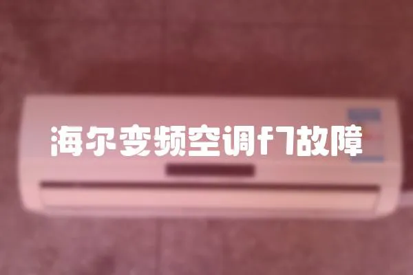 海爾變頻空調f7故障