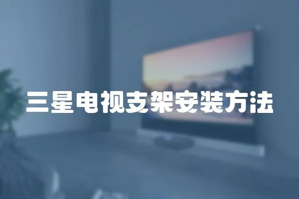 三星電視支架安裝方法