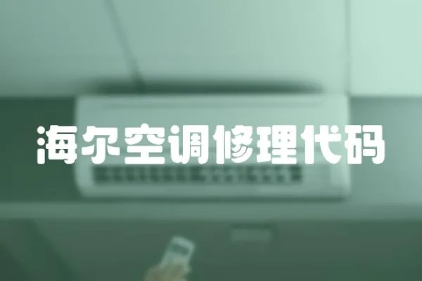 海爾空調(diào)修理代碼