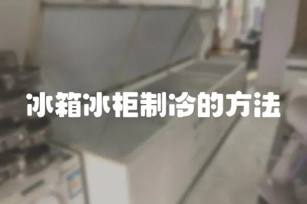 冰箱冰柜制冷的方法