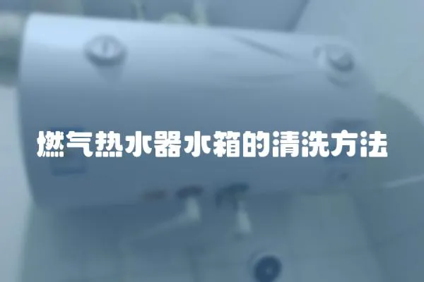燃氣熱水器水箱的清洗方法