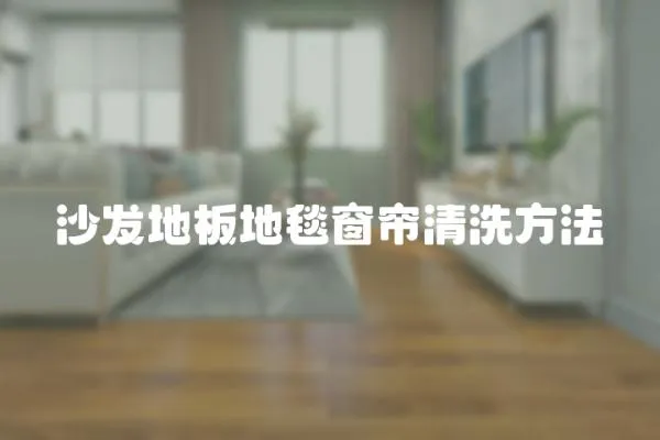 沙發地板地毯窗簾清洗方法