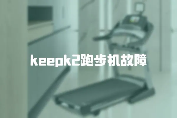 keepk2跑步機故障