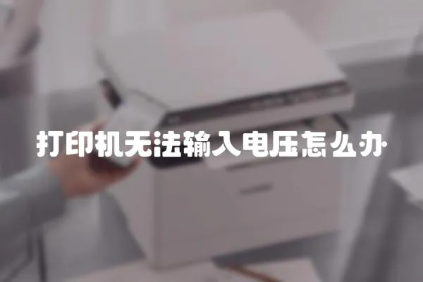 打印機無法輸入電壓怎么辦