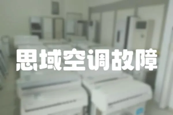 思域空調故障