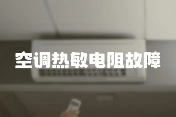 空調熱敏電阻故障