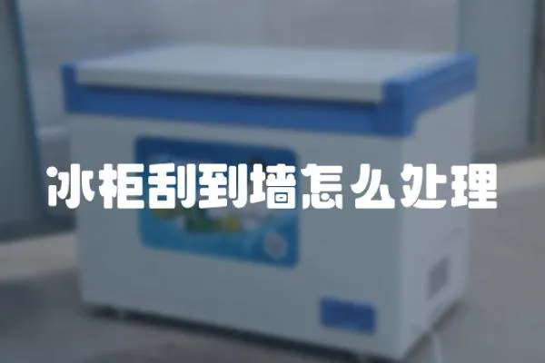 冰柜刮到墻怎么處理