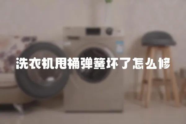 洗衣機(jī)甩桶彈簧壞了怎么修