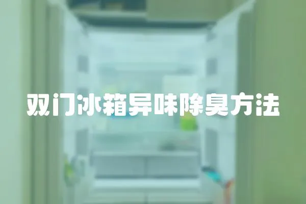 雙門冰箱異味除臭方法