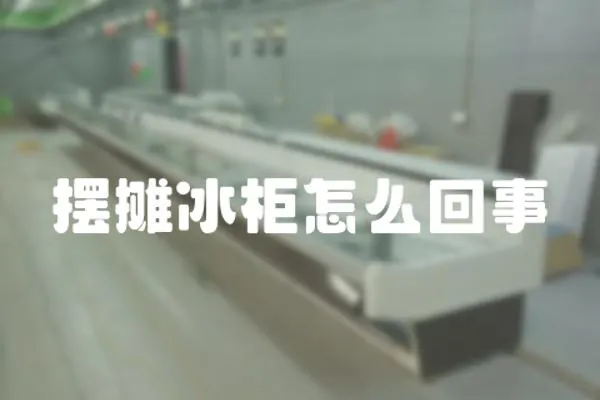 擺攤冰柜怎么回事