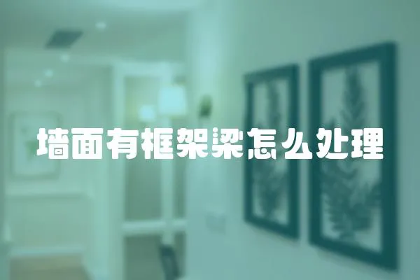 墻面有框架梁怎么處理