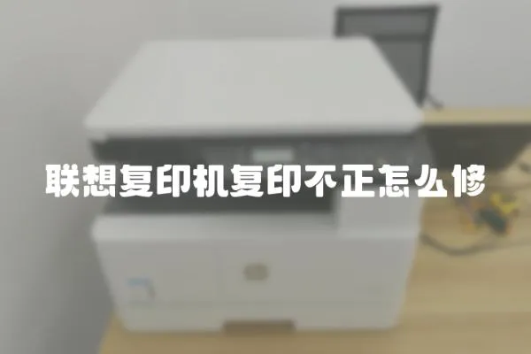 聯想復印機復印不正怎么修