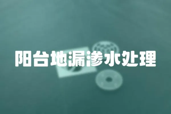 陽臺地漏滲水處理