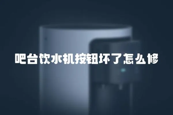 吧臺飲水機按鈕壞了怎么修