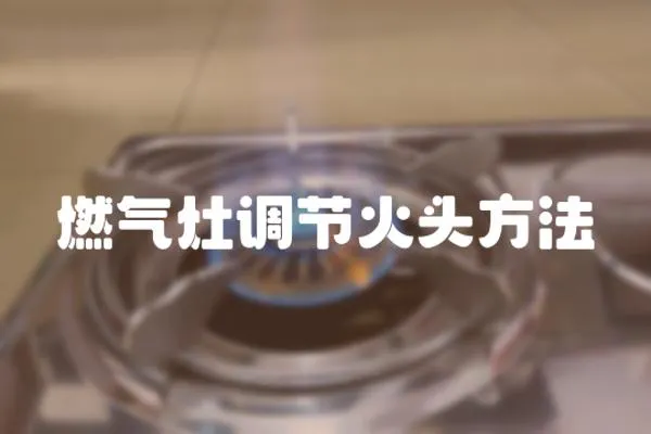 燃?xì)庠钫{(diào)節(jié)火頭方法
