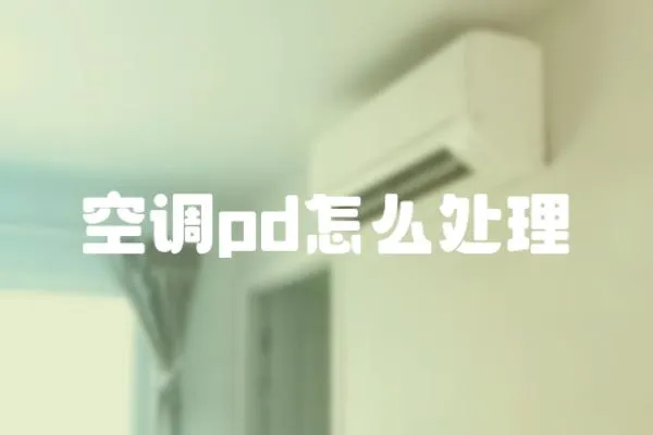 空調pd怎么處理