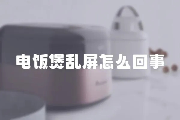 電飯煲亂屏怎么回事