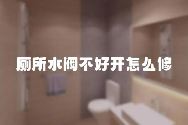 廁所水閥不好開怎么修