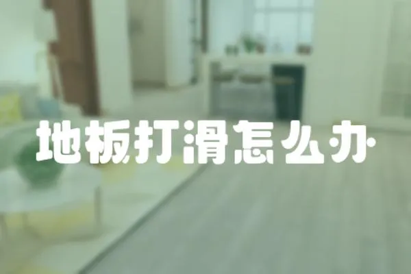 地板打滑怎么辦