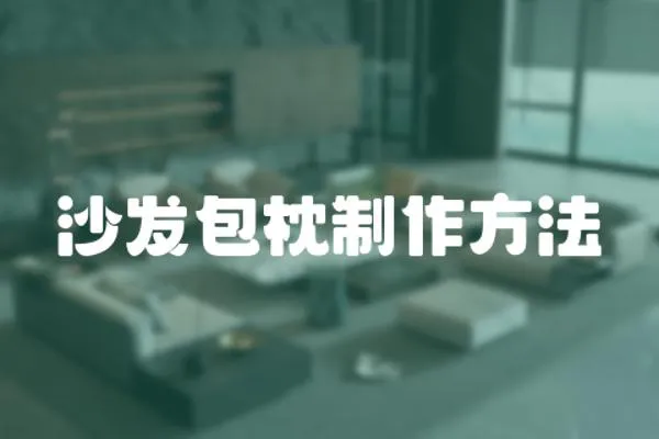 沙發(fā)包枕制作方法