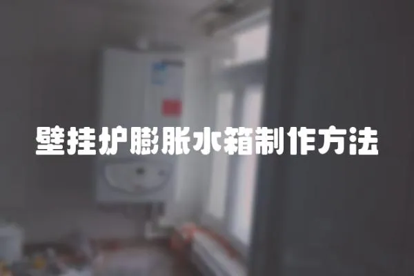 壁掛爐膨脹水箱制作方法