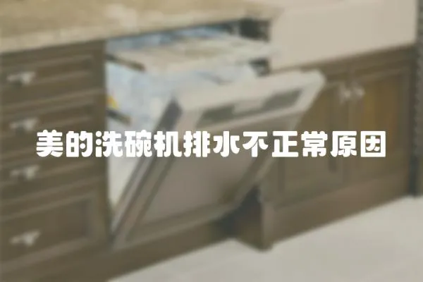 美的洗碗機排水不正常原因