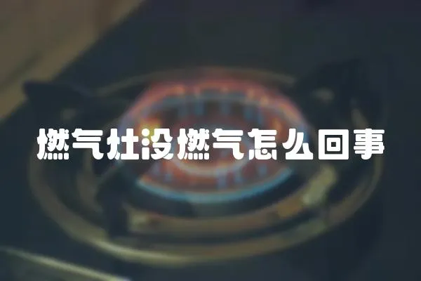燃氣灶沒燃氣怎么回事