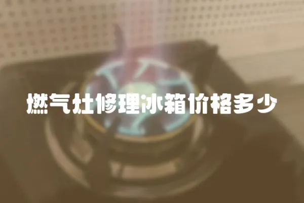 燃氣灶修理冰箱價格多少