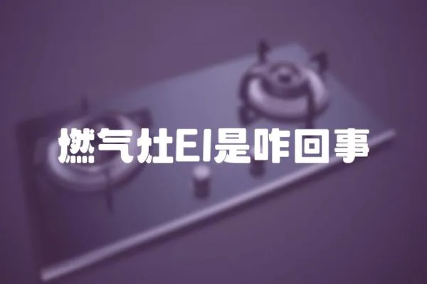 燃氣灶El是咋回事