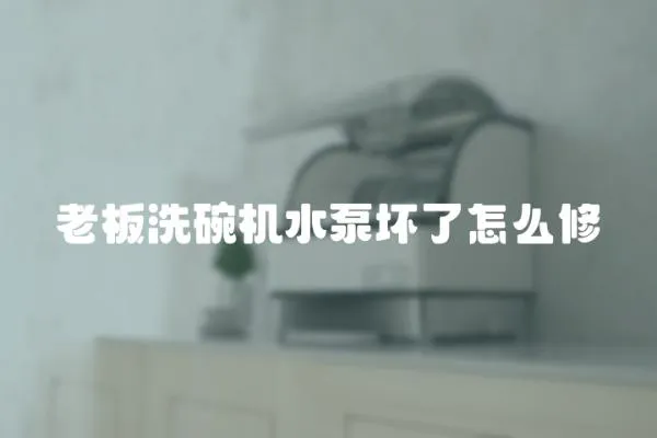 老板洗碗機水泵壞了怎么修