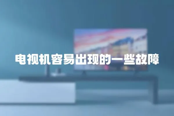 電視機容易出現的一些故障