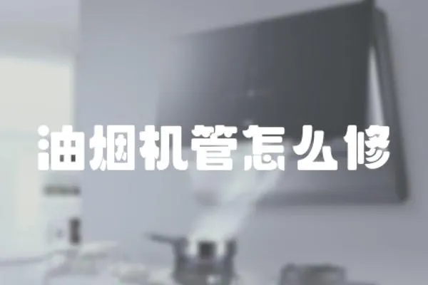 油煙機管怎么修