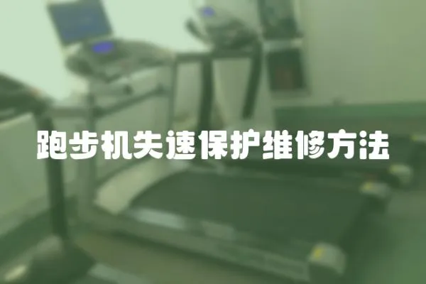 跑步機失速保護維修方法