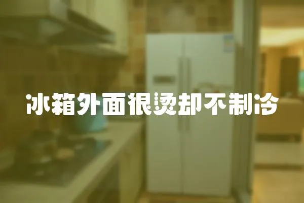冰箱外面很燙卻不制冷