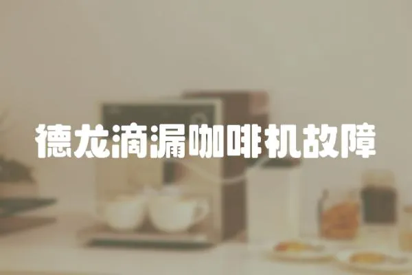 德龍滴漏咖啡機故障