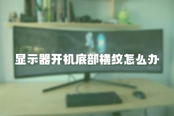 顯示器開機底部橫紋怎么辦