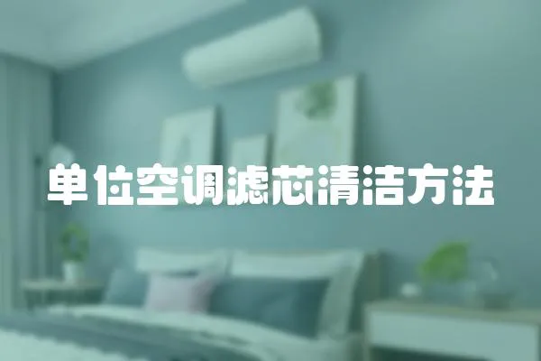 單位空調(diào)濾芯清潔方法