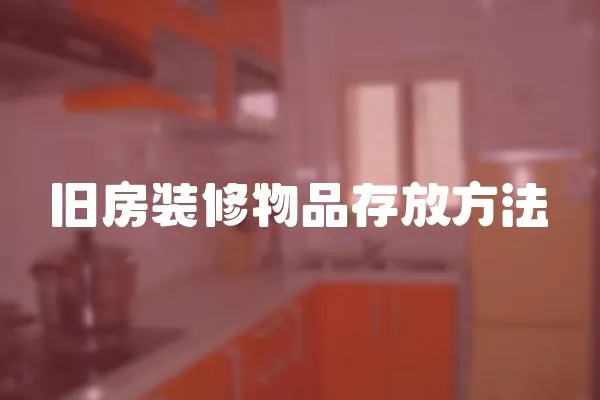 舊房裝修物品存放方法