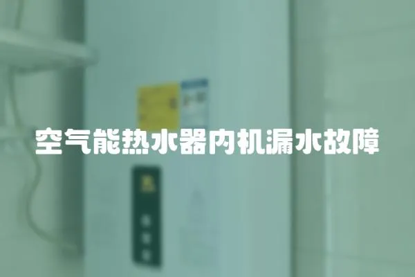 空氣能熱水器內機漏水故障