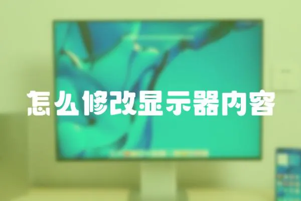怎么修改顯示器內(nèi)容