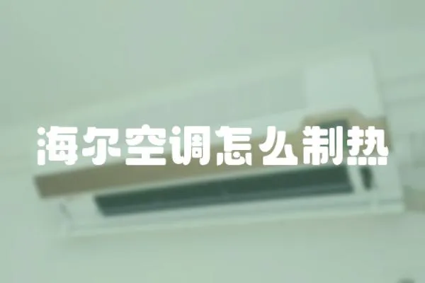 海爾空調(diào)怎么制熱