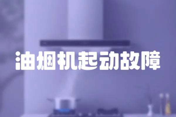 油煙機起動故障