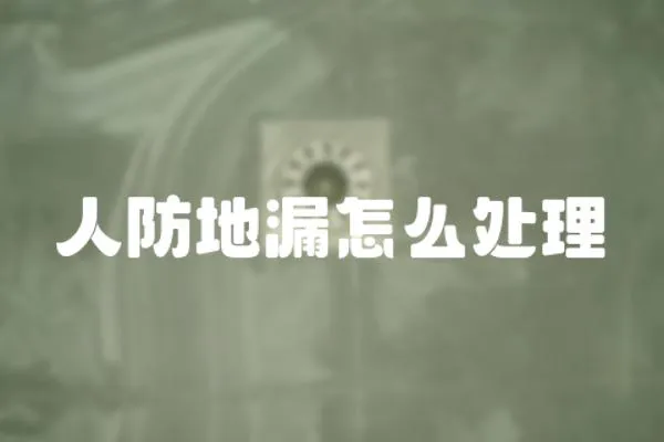 人防地漏怎么處理