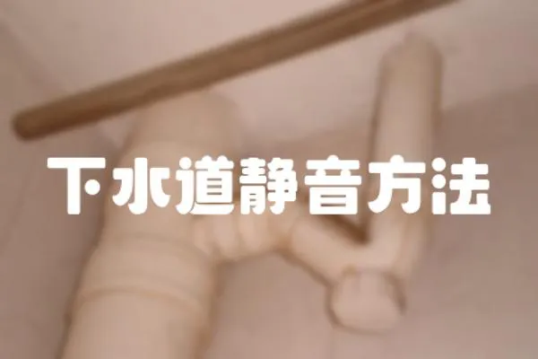 下水道靜音方法