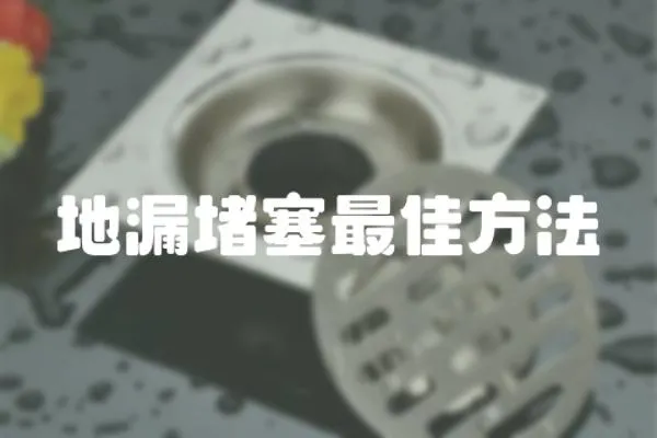 地漏堵塞最佳方法